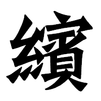 「繽」の龍門石碑体フォント・イメージ