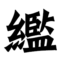 「繿」の龍門石碑体フォント・イメージ