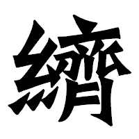 「纃」の龍門石碑体フォント・イメージ