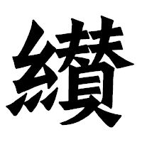 「纉」の龍門石碑体フォント・イメージ