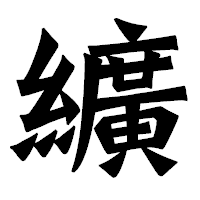 「纊」の龍門石碑体フォント・イメージ
