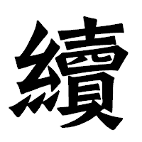 「續」の龍門石碑体フォント・イメージ