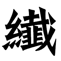 「纎」の龍門石碑体フォント・イメージ
