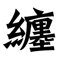 「纏」の龍門石碑体フォント・イメージ