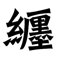 「纒」の龍門石碑体フォント・イメージ
