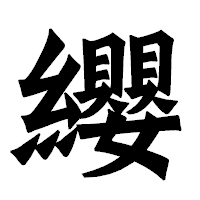 「纓」の龍門石碑体フォント・イメージ