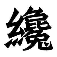 「纔」の龍門石碑体フォント・イメージ