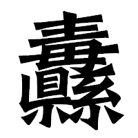 「纛」の龍門石碑体フォント・イメージ