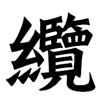 「纜」の龍門石碑体フォント・イメージ
