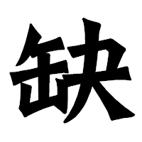 「缺」の龍門石碑体フォント・イメージ