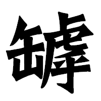 「罅」の龍門石碑体フォント・イメージ