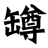 「罇」の龍門石碑体フォント・イメージ