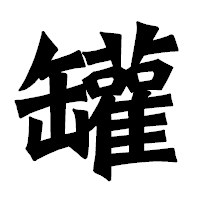 「罐」の龍門石碑体フォント・イメージ