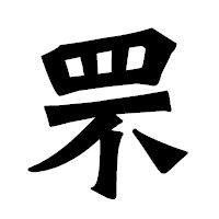 「罘」の龍門石碑体フォント・イメージ