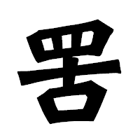 「罟」の龍門石碑体フォント・イメージ