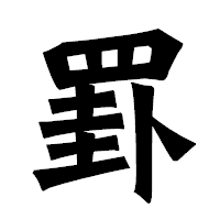 「罫」の龍門石碑体フォント・イメージ