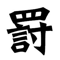 「罸」の龍門石碑体フォント・イメージ