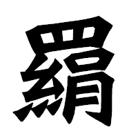 「羂」の龍門石碑体フォント・イメージ