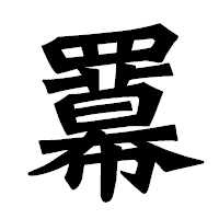 「羃」の龍門石碑体フォント・イメージ