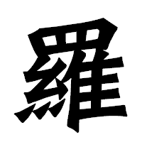 「羅」の龍門石碑体フォント・イメージ
