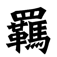 「羈」の龍門石碑体フォント・イメージ