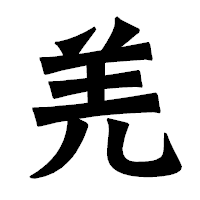 「羌」の龍門石碑体フォント・イメージ
