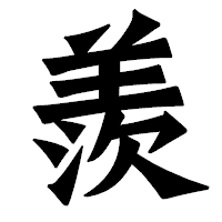 「羨」の龍門石碑体フォント・イメージ