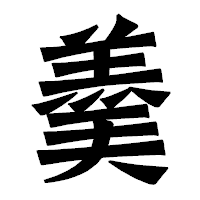 「羮」の龍門石碑体フォント・イメージ