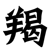 「羯」の龍門石碑体フォント・イメージ