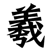 「羲」の龍門石碑体フォント・イメージ