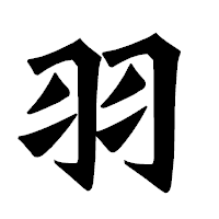 「羽」の龍門石碑体フォント・イメージ