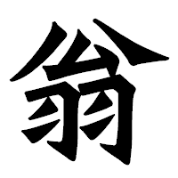 「翁」の龍門石碑体フォント・イメージ