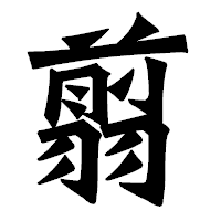 「翦」の龍門石碑体フォント・イメージ