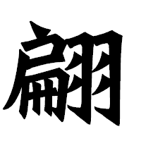 「翩」の龍門石碑体フォント・イメージ