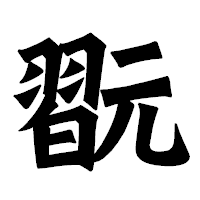 「翫」の龍門石碑体フォント・イメージ