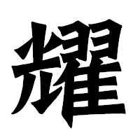 「耀」の龍門石碑体フォント・イメージ