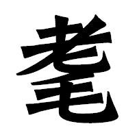 「耄」の龍門石碑体フォント・イメージ