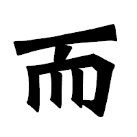 「而」の龍門石碑体フォント・イメージ