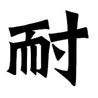 「耐」の龍門石碑体フォント・イメージ
