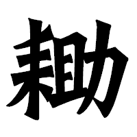 「耡」の龍門石碑体フォント・イメージ