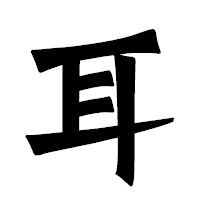 「耳」の龍門石碑体フォント・イメージ