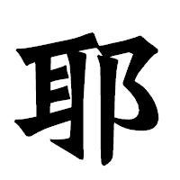 「耶」の龍門石碑体フォント・イメージ