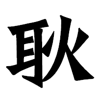 「耿」の龍門石碑体フォント・イメージ