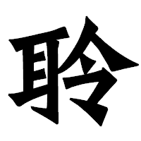 「聆」の龍門石碑体フォント・イメージ