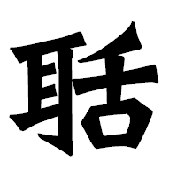「聒」の龍門石碑体フォント・イメージ