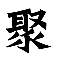 「聚」の龍門石碑体フォント・イメージ