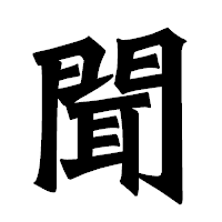 「聞」の龍門石碑体フォント・イメージ