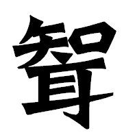 「聟」の龍門石碑体フォント・イメージ
