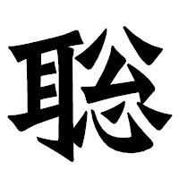 「聡」の龍門石碑体フォント・イメージ