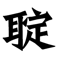 「聢」の龍門石碑体フォント・イメージ